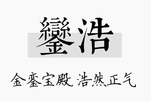 銮浩名字的寓意及含义