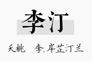 李汀名字的寓意及含义