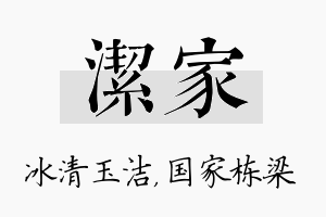 洁家名字的寓意及含义