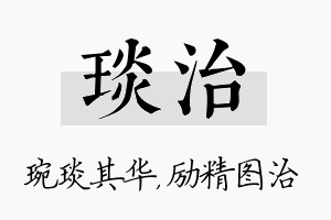 琰治名字的寓意及含义