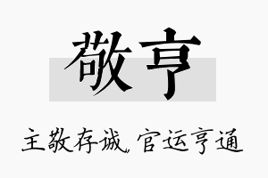 敬亨名字的寓意及含义