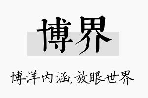 博界名字的寓意及含义