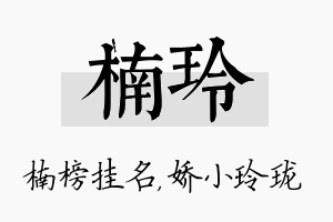 楠玲名字的寓意及含义