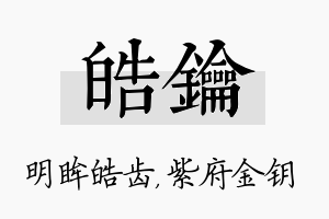 皓钥名字的寓意及含义