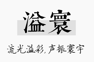 溢寰名字的寓意及含义