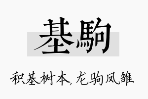 基驹名字的寓意及含义