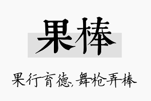 果棒名字的寓意及含义