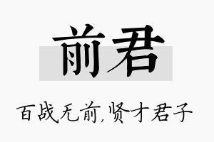 前君名字的寓意及含义