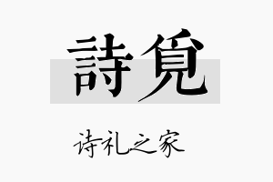 诗覓名字的寓意及含义