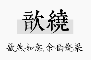 歆绕名字的寓意及含义