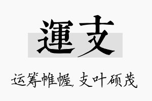 运支名字的寓意及含义