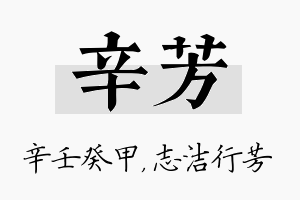 辛芳名字的寓意及含义