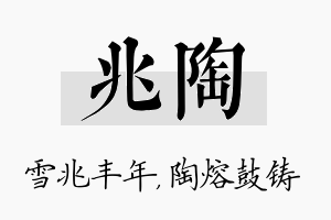 兆陶名字的寓意及含义