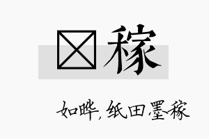 珺稼名字的寓意及含义