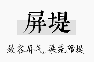 屏堤名字的寓意及含义