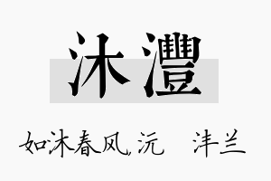 沐沣名字的寓意及含义