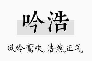 吟浩名字的寓意及含义