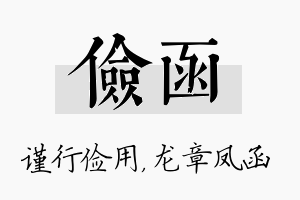 俭函名字的寓意及含义