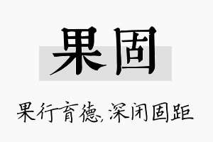 果固名字的寓意及含义