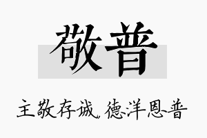 敬普名字的寓意及含义