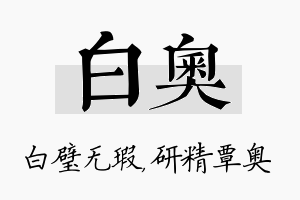 白奥名字的寓意及含义