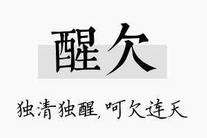 醒欠名字的寓意及含义