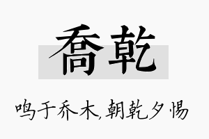 乔乾名字的寓意及含义