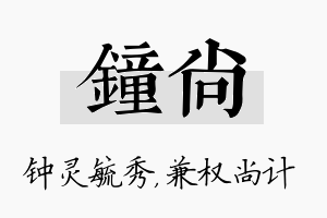 钟尚名字的寓意及含义