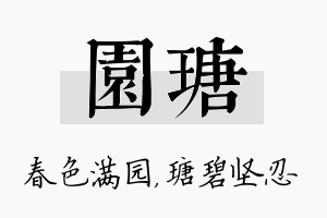 园瑭名字的寓意及含义