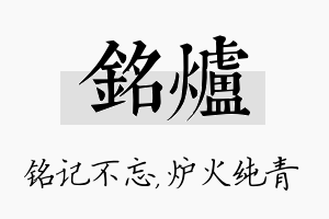 铭炉名字的寓意及含义