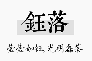 钰落名字的寓意及含义