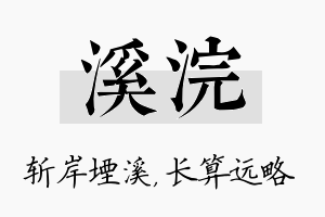 溪浣名字的寓意及含义