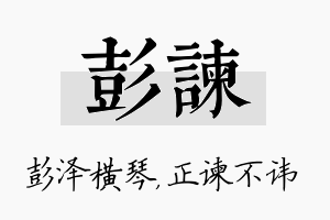 彭谏名字的寓意及含义