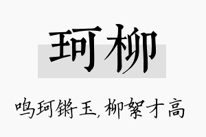 珂柳名字的寓意及含义