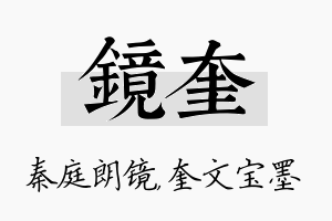 镜奎名字的寓意及含义