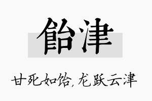 饴津名字的寓意及含义