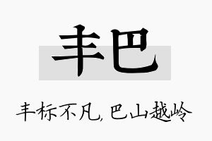 丰巴名字的寓意及含义