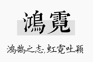 鸿霓名字的寓意及含义