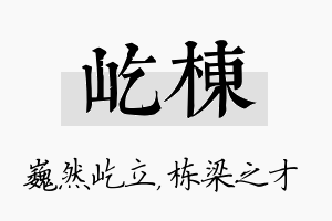 屹栋名字的寓意及含义