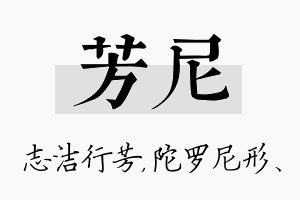 芳尼名字的寓意及含义