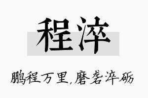 程淬名字的寓意及含义