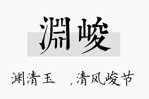 渊峻名字的寓意及含义