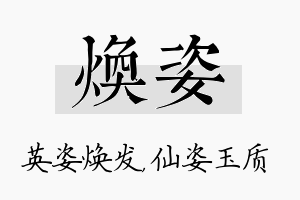 焕姿名字的寓意及含义