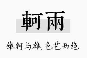 轲两名字的寓意及含义