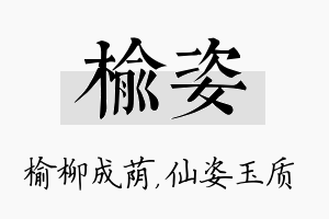 榆姿名字的寓意及含义