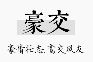 豪交名字的寓意及含义