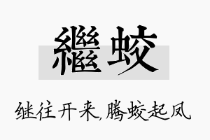 继蛟名字的寓意及含义