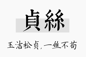 贞丝名字的寓意及含义