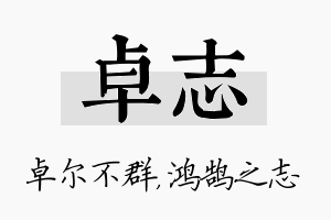 卓志名字的寓意及含义