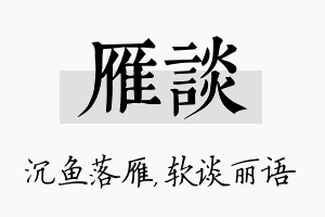 雁谈名字的寓意及含义